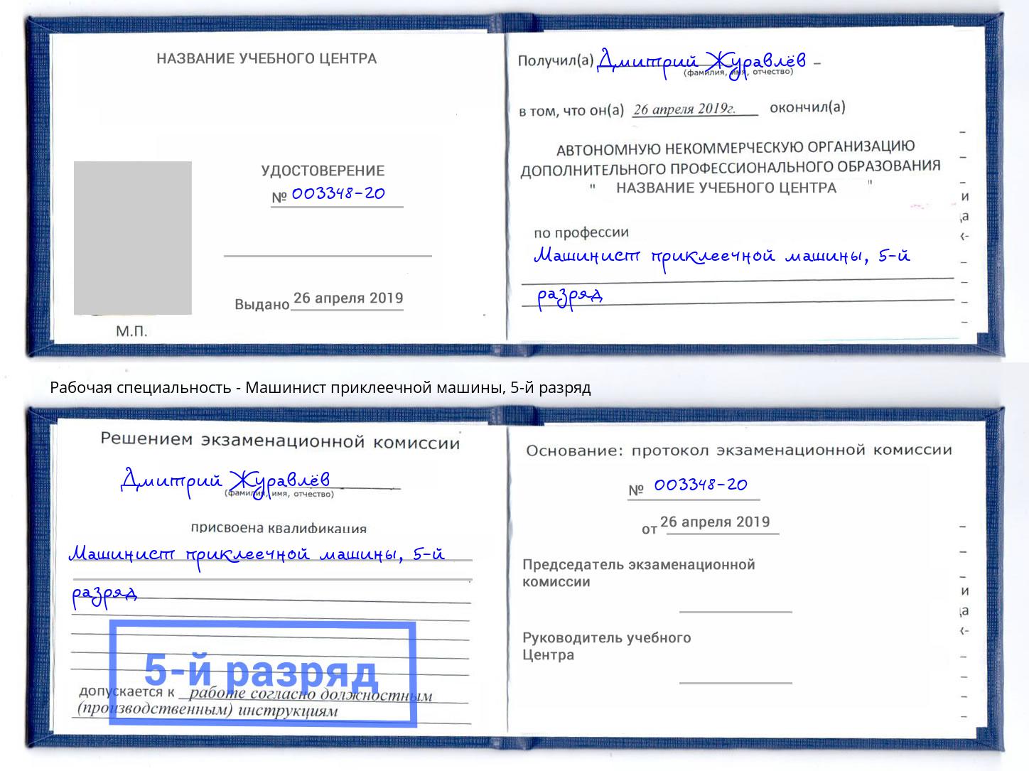 корочка 5-й разряд Машинист приклеечной машины Киров