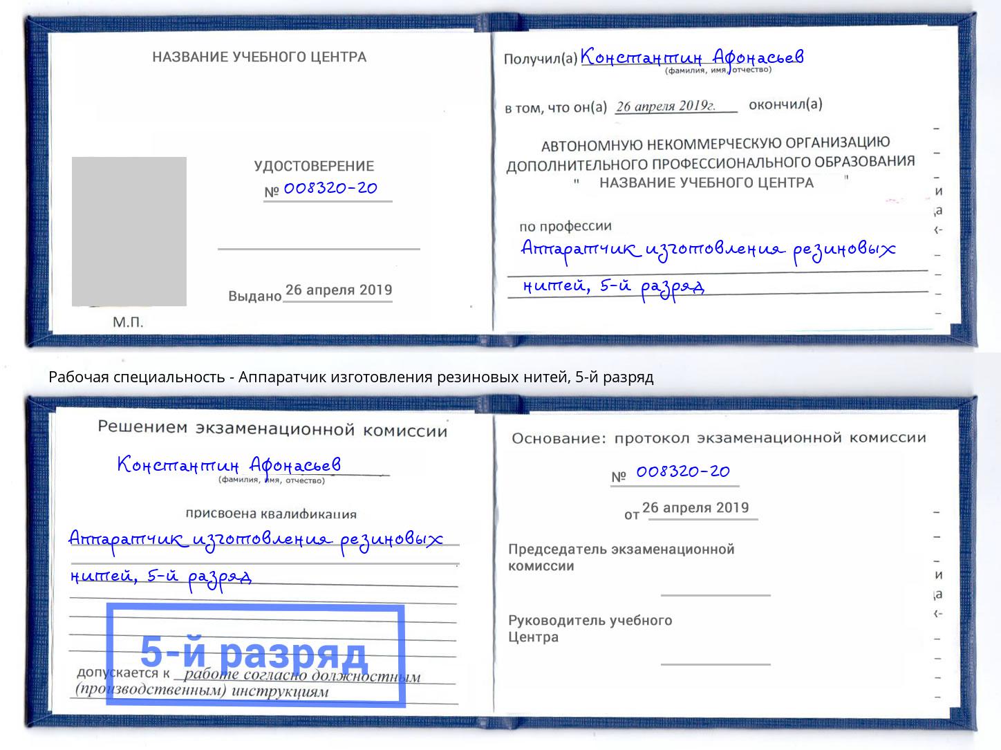 корочка 5-й разряд Аппаратчик изготовления резиновых нитей Киров