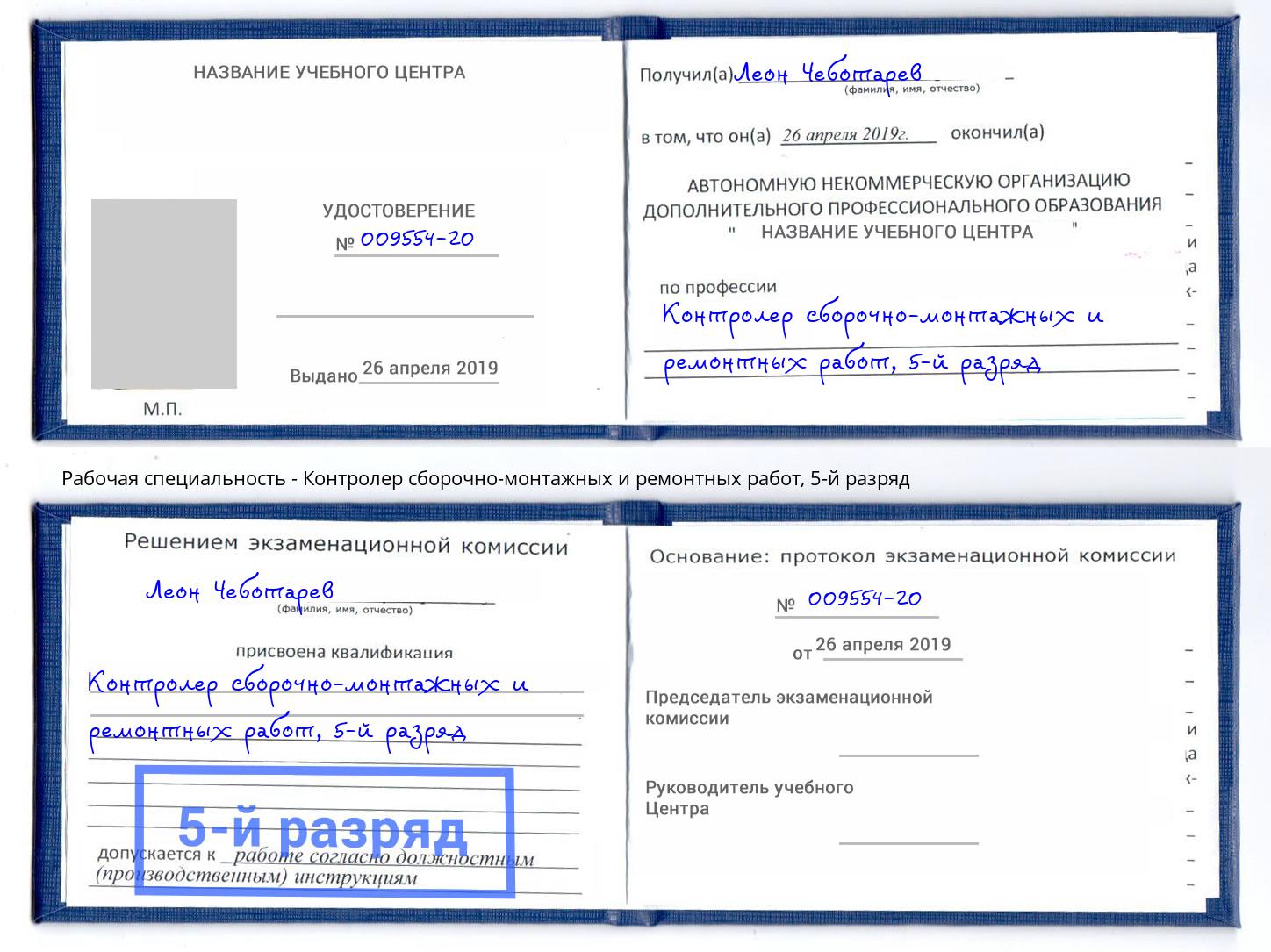 корочка 5-й разряд Контролер сборочно-монтажных и ремонтных работ Киров