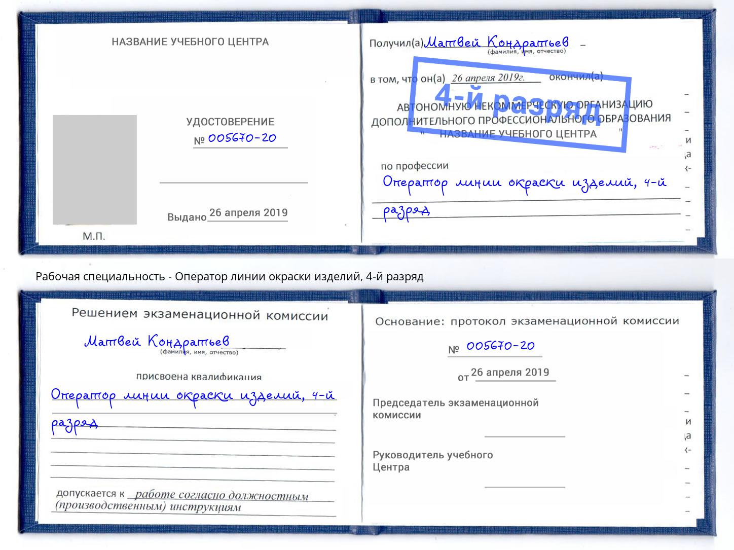 корочка 4-й разряд Оператор линии окраски изделий Киров