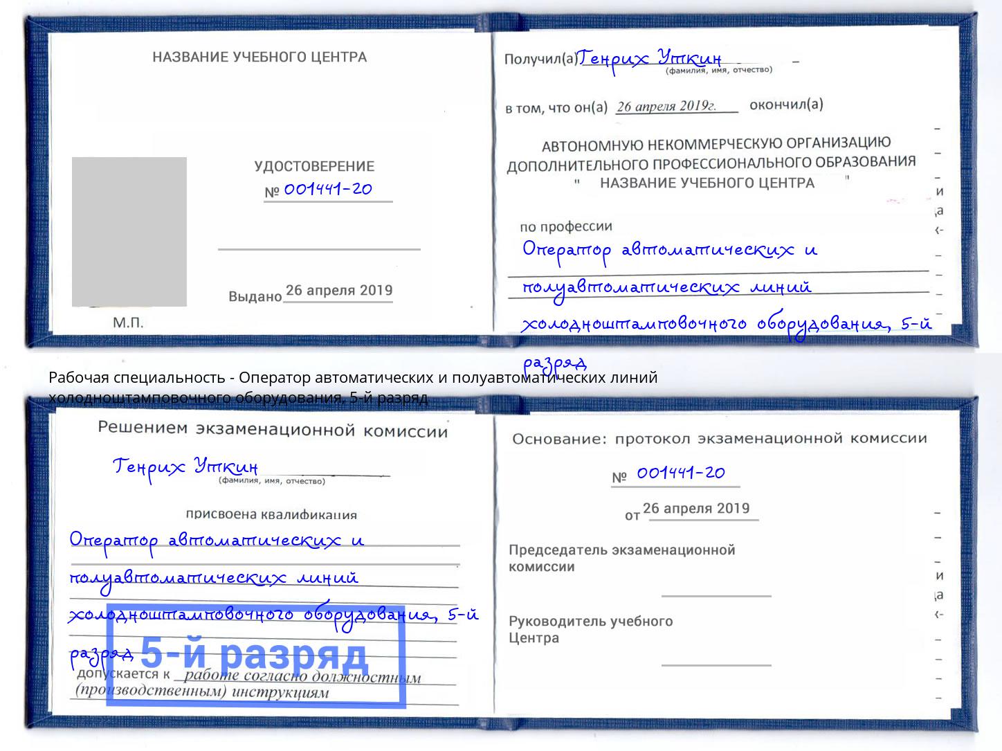корочка 5-й разряд Оператор автоматических и полуавтоматических линий холодноштамповочного оборудования Киров