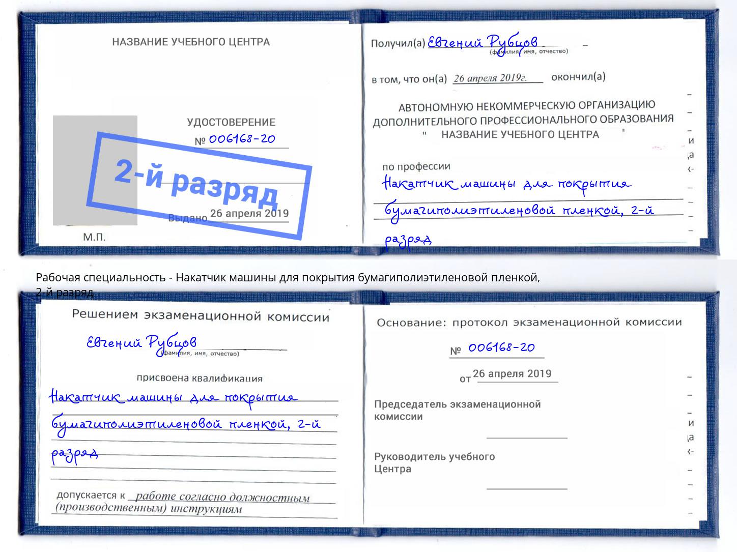 корочка 2-й разряд Накатчик машины для покрытия бумагиполиэтиленовой пленкой Киров