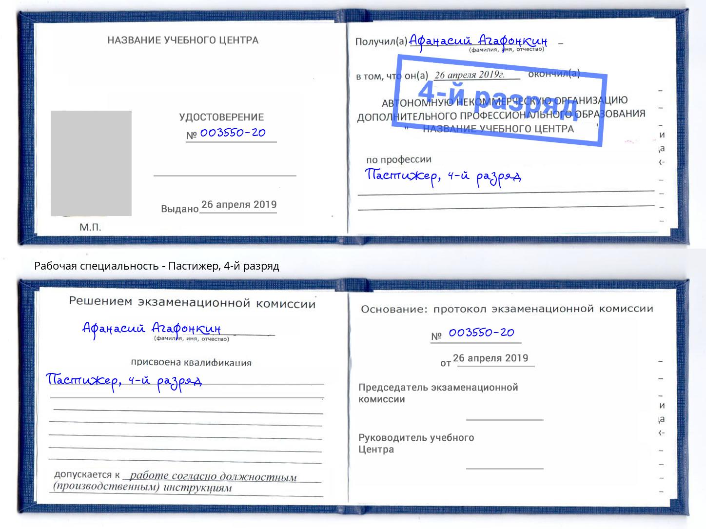 корочка 4-й разряд Пастижер Киров