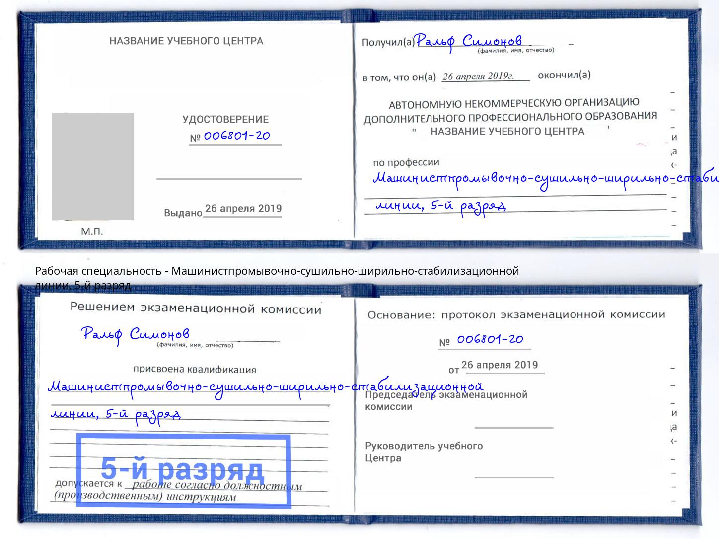 корочка 5-й разряд Машинистпромывочно-сушильно-ширильно-стабилизационной линии Киров