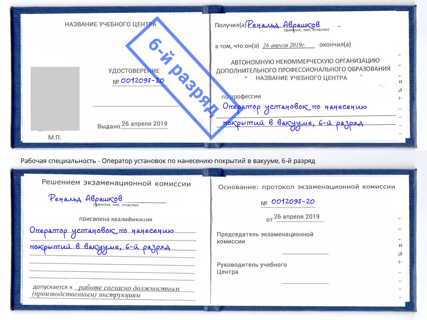 корочка 6-й разряд Оператор установок по нанесению покрытий в вакууме Киров