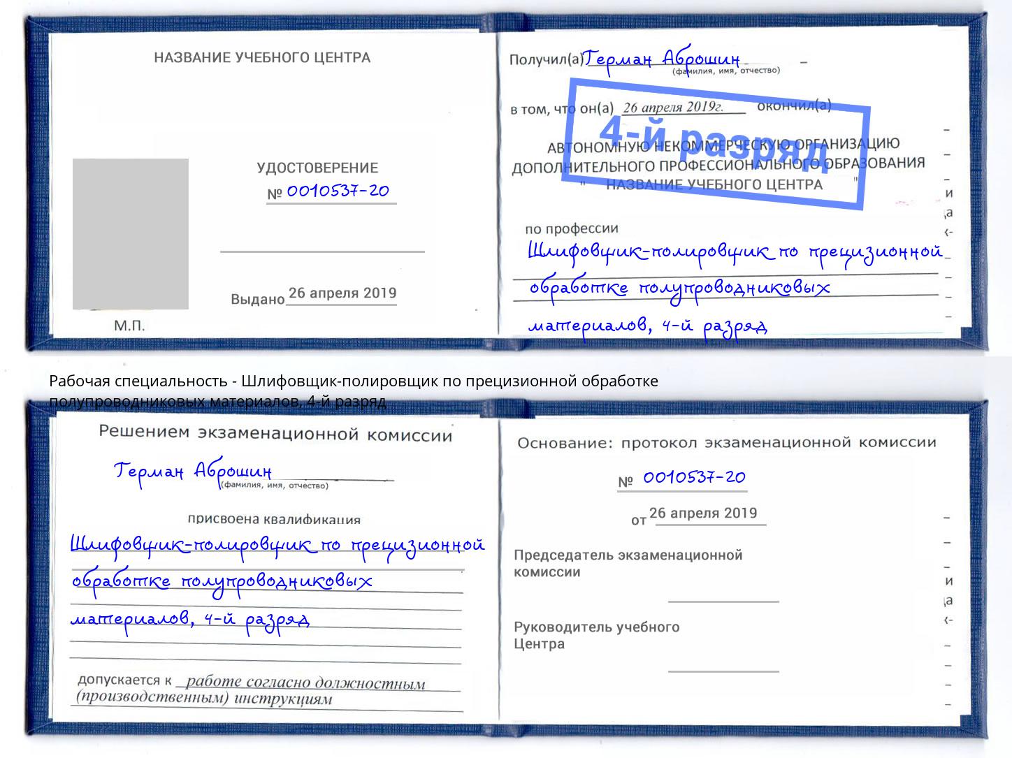 корочка 4-й разряд Шлифовщик-полировщик по прецизионной обработке полупроводниковых материалов Киров