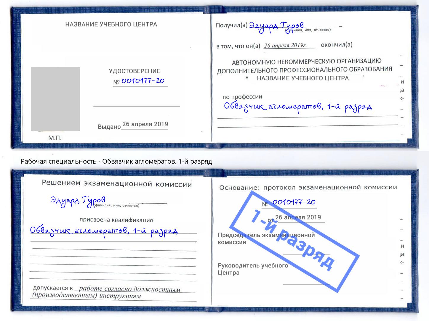 корочка 1-й разряд Обвязчик агломератов Киров