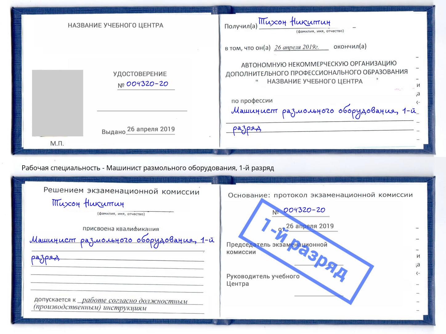 корочка 1-й разряд Машинист размольного оборудования Киров