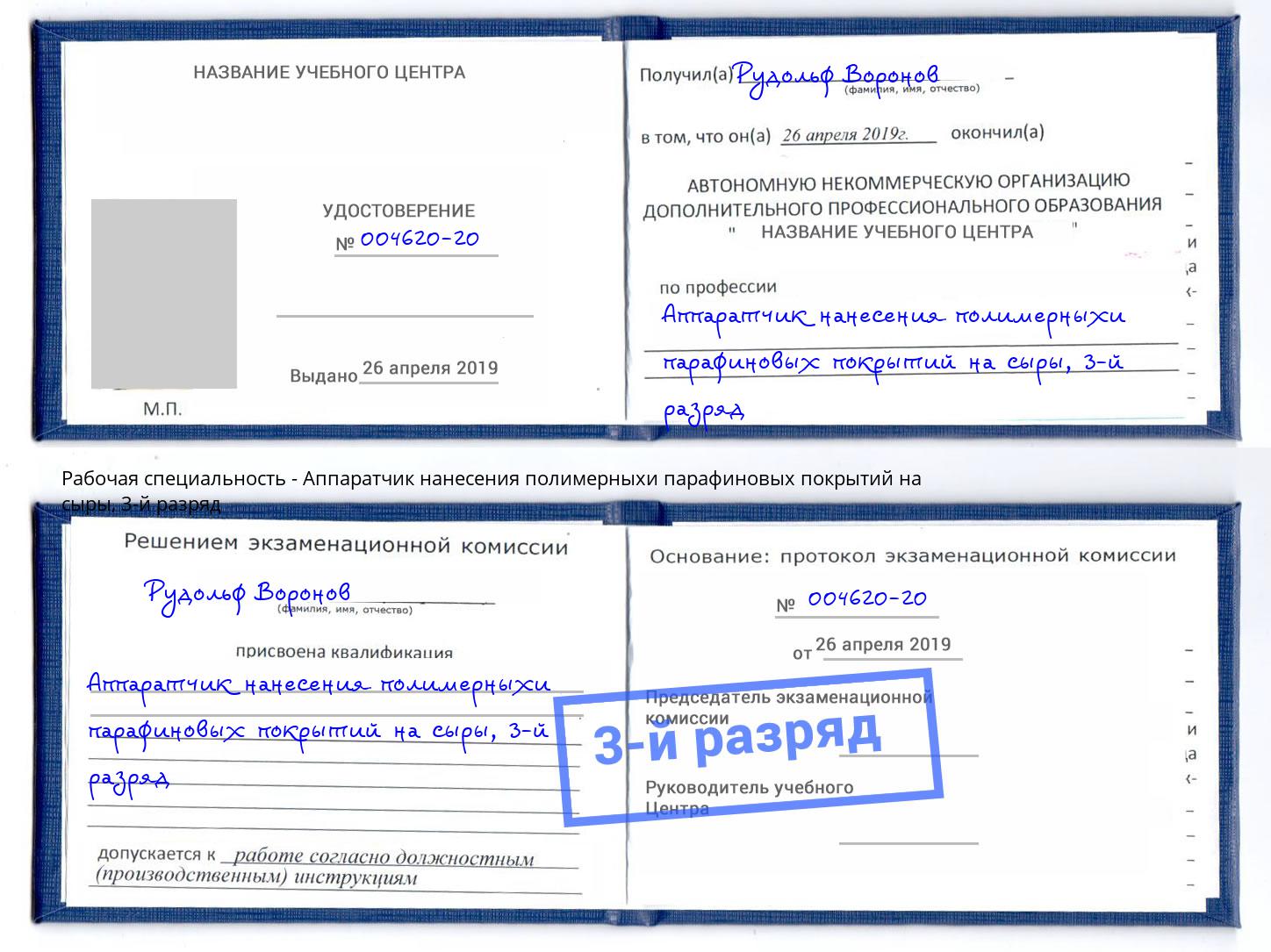 корочка 3-й разряд Аппаратчик нанесения полимерныхи парафиновых покрытий на сыры Киров
