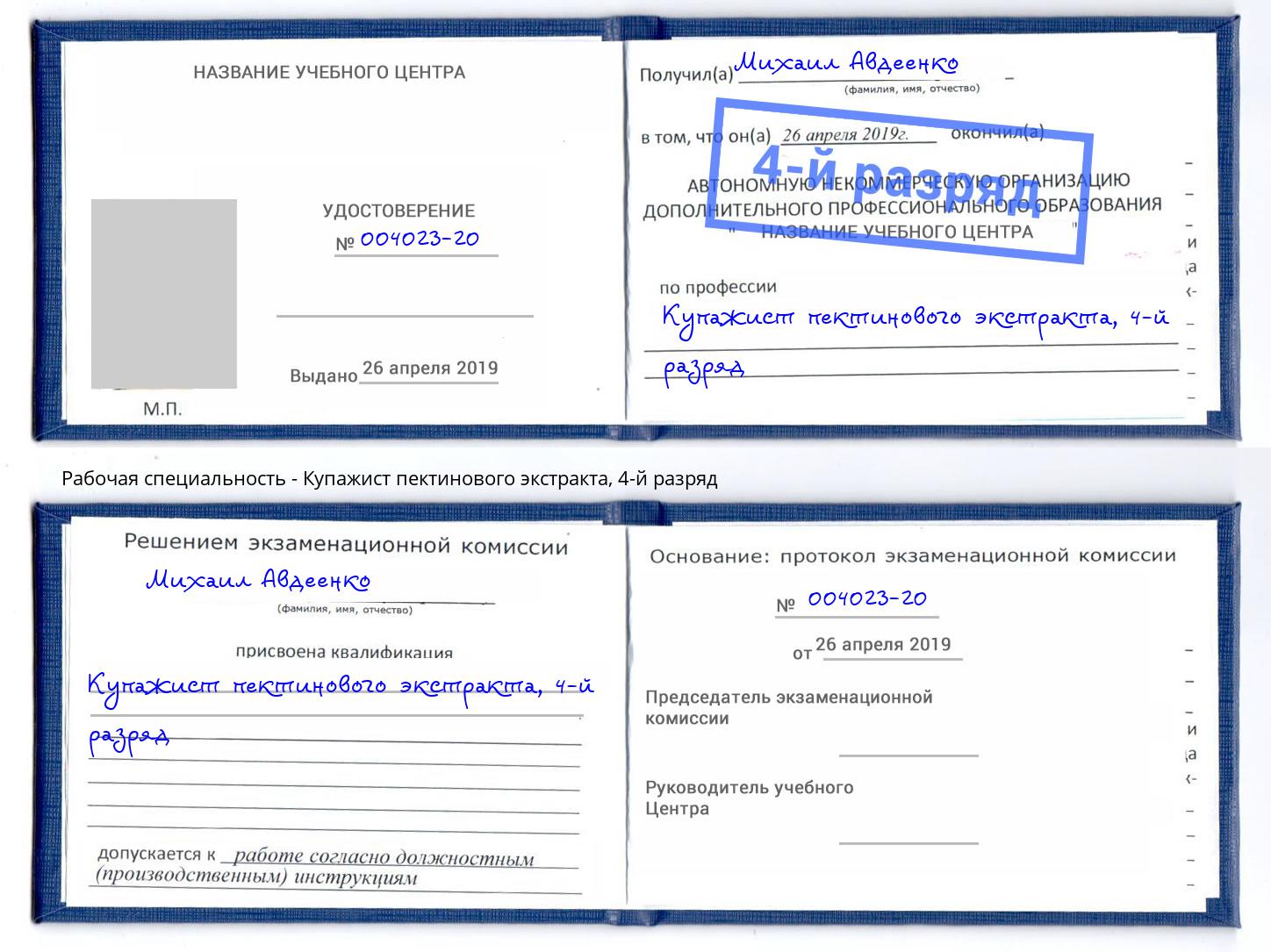 корочка 4-й разряд Купажист пектинового экстракта Киров