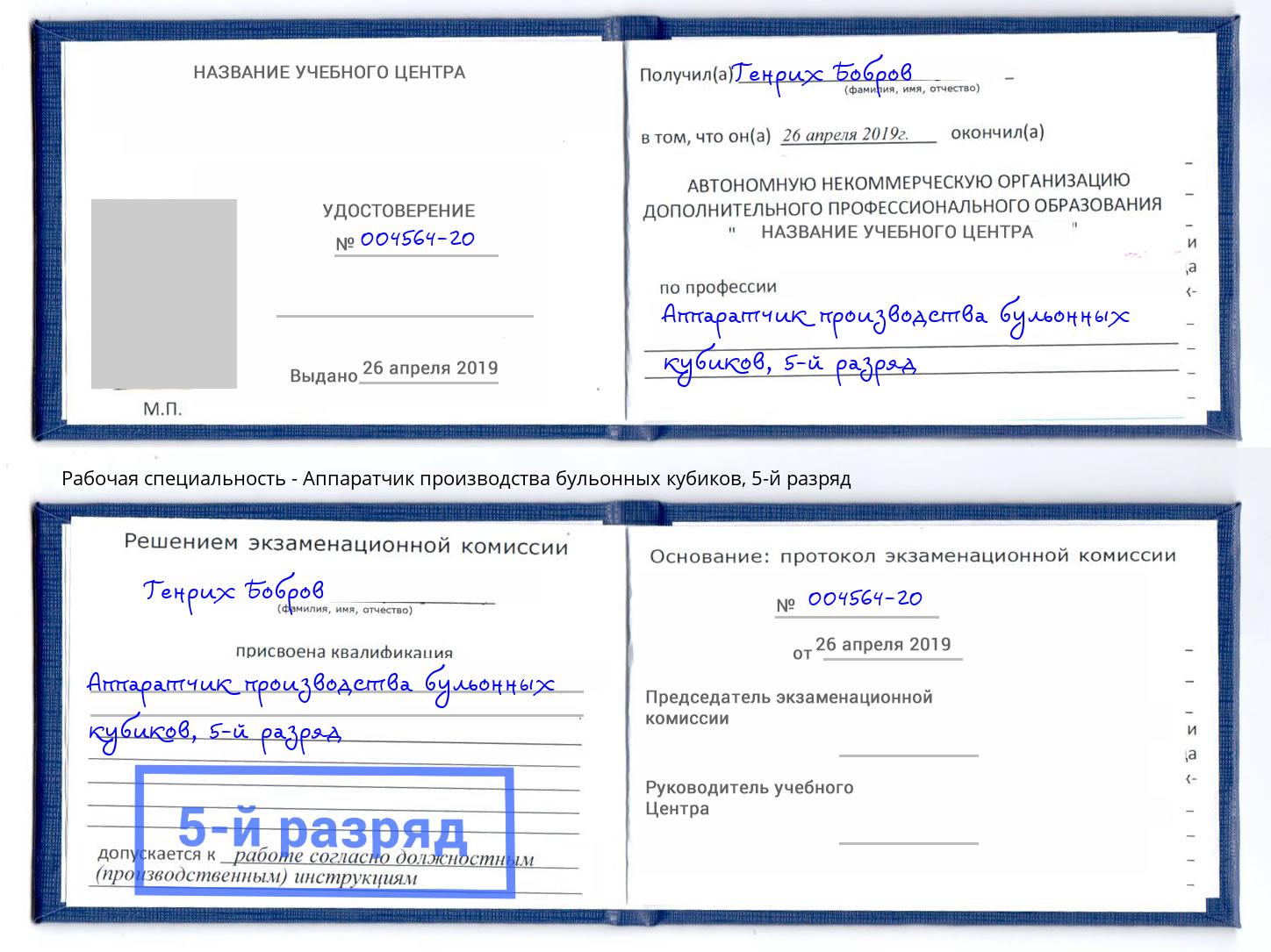 корочка 5-й разряд Аппаратчик производства бульонных кубиков Киров