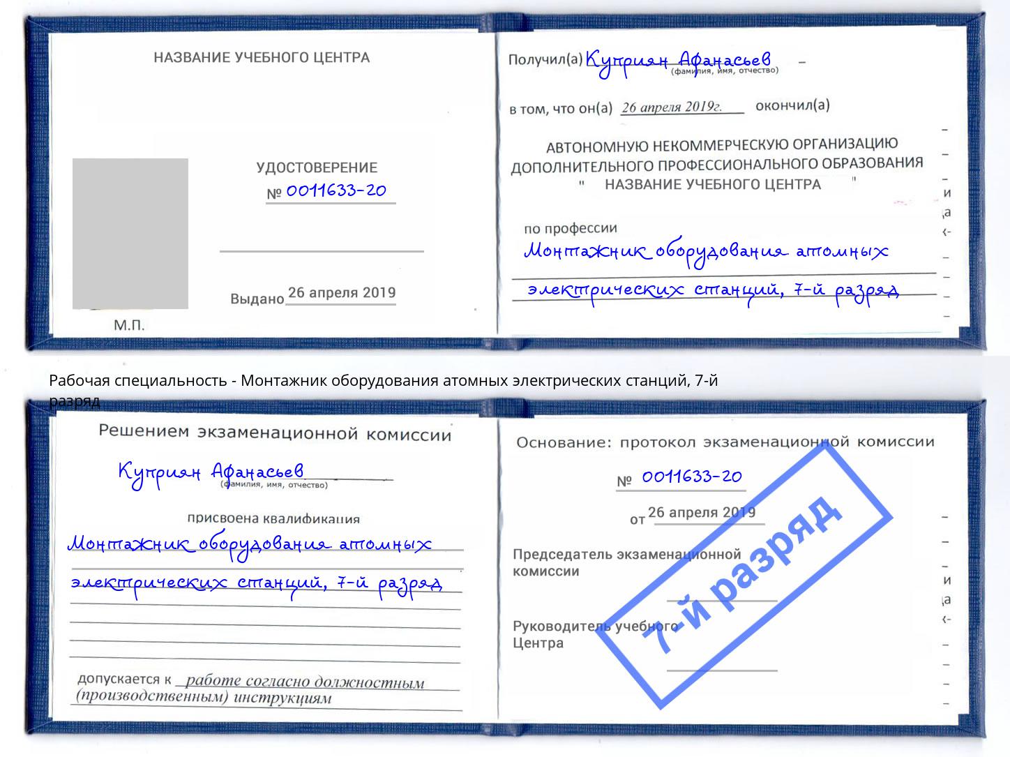 корочка 7-й разряд Монтажник оборудования атомных электрических станций Киров