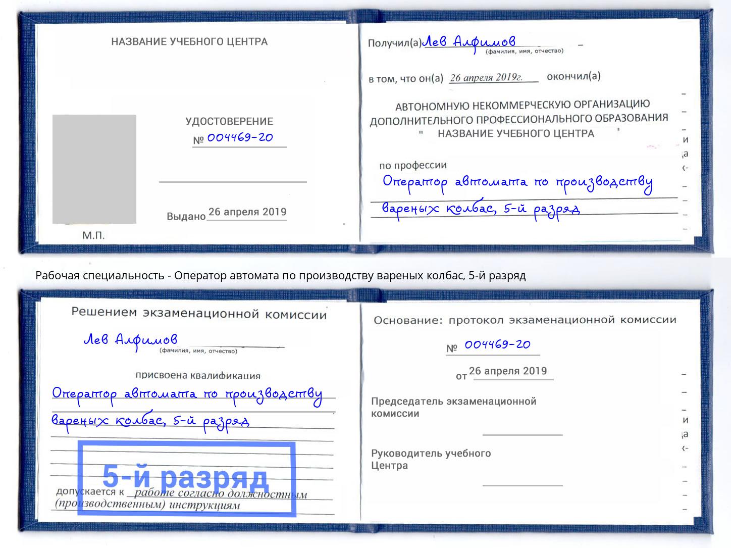 корочка 5-й разряд Оператор автомата по производству вареных колбас Киров