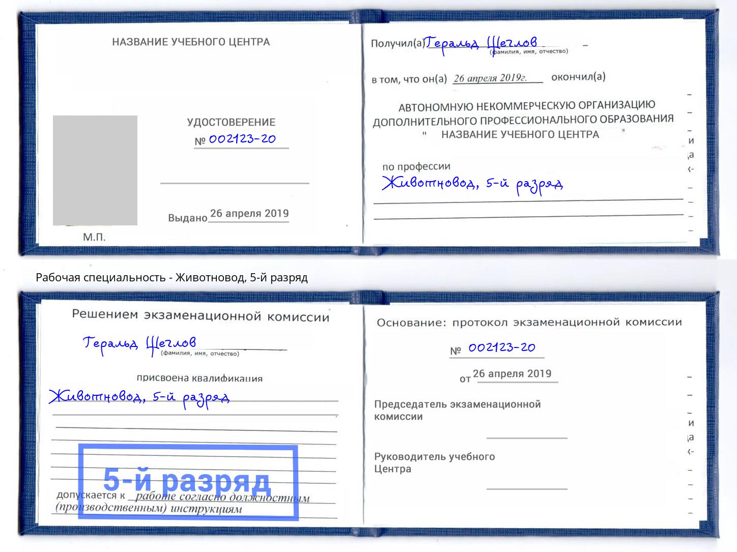 корочка 5-й разряд Животновод Киров