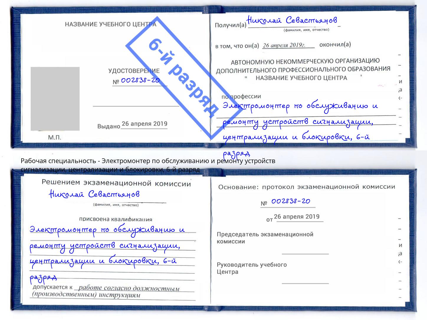 корочка 6-й разряд Электромонтер по обслуживанию и ремонту устройств сигнализации, централизации и блокировки Киров