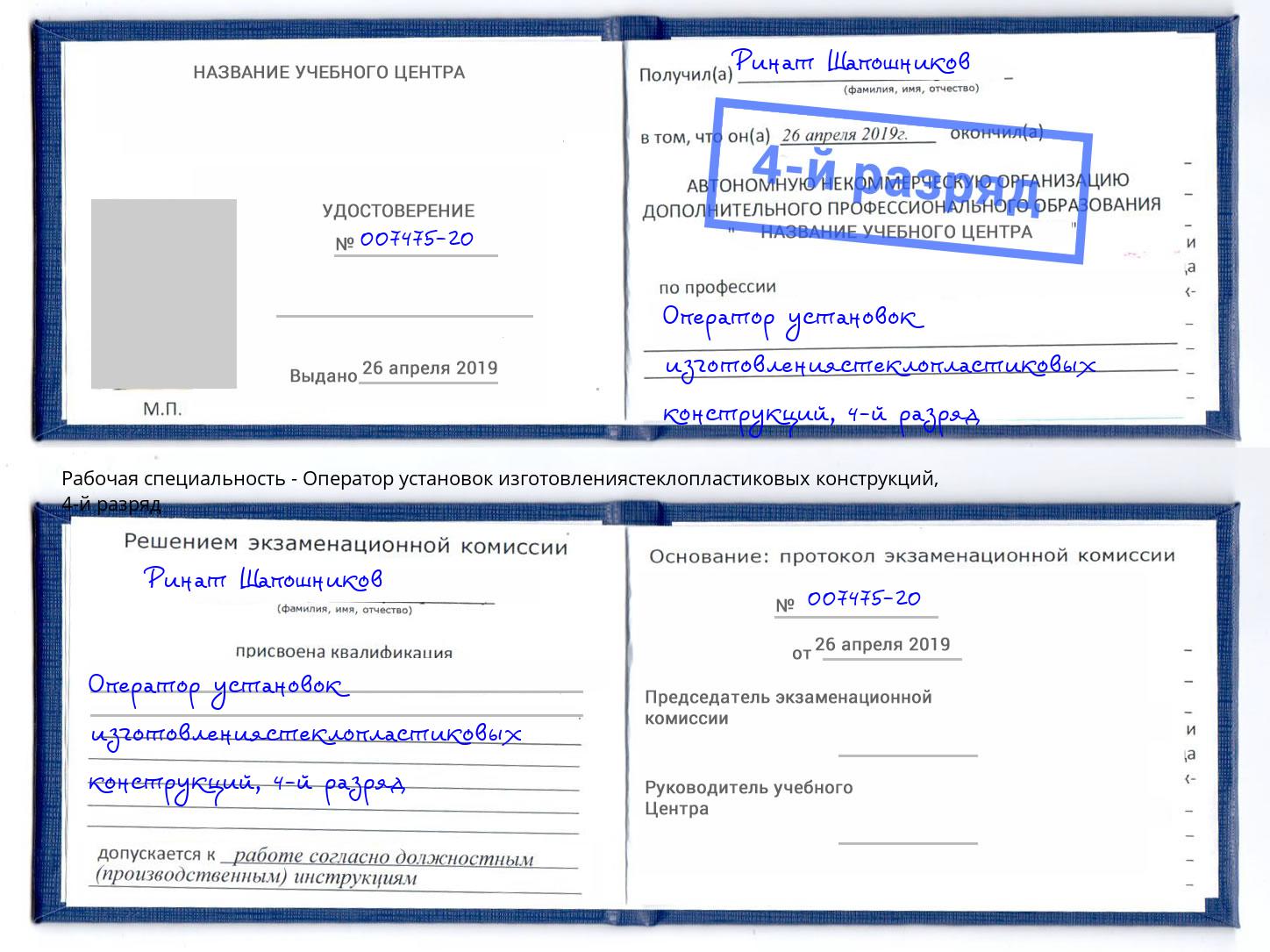 корочка 4-й разряд Оператор установок изготовлениястеклопластиковых конструкций Киров