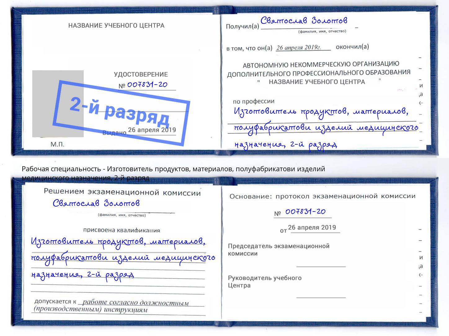 корочка 2-й разряд Изготовитель продуктов, материалов, полуфабрикатови изделий медицинского назначения Киров