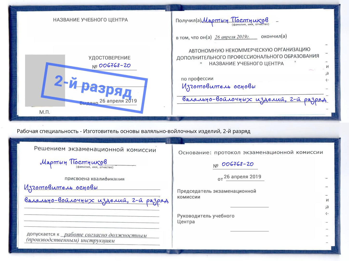 корочка 2-й разряд Изготовитель основы валяльно-войлочных изделий Киров