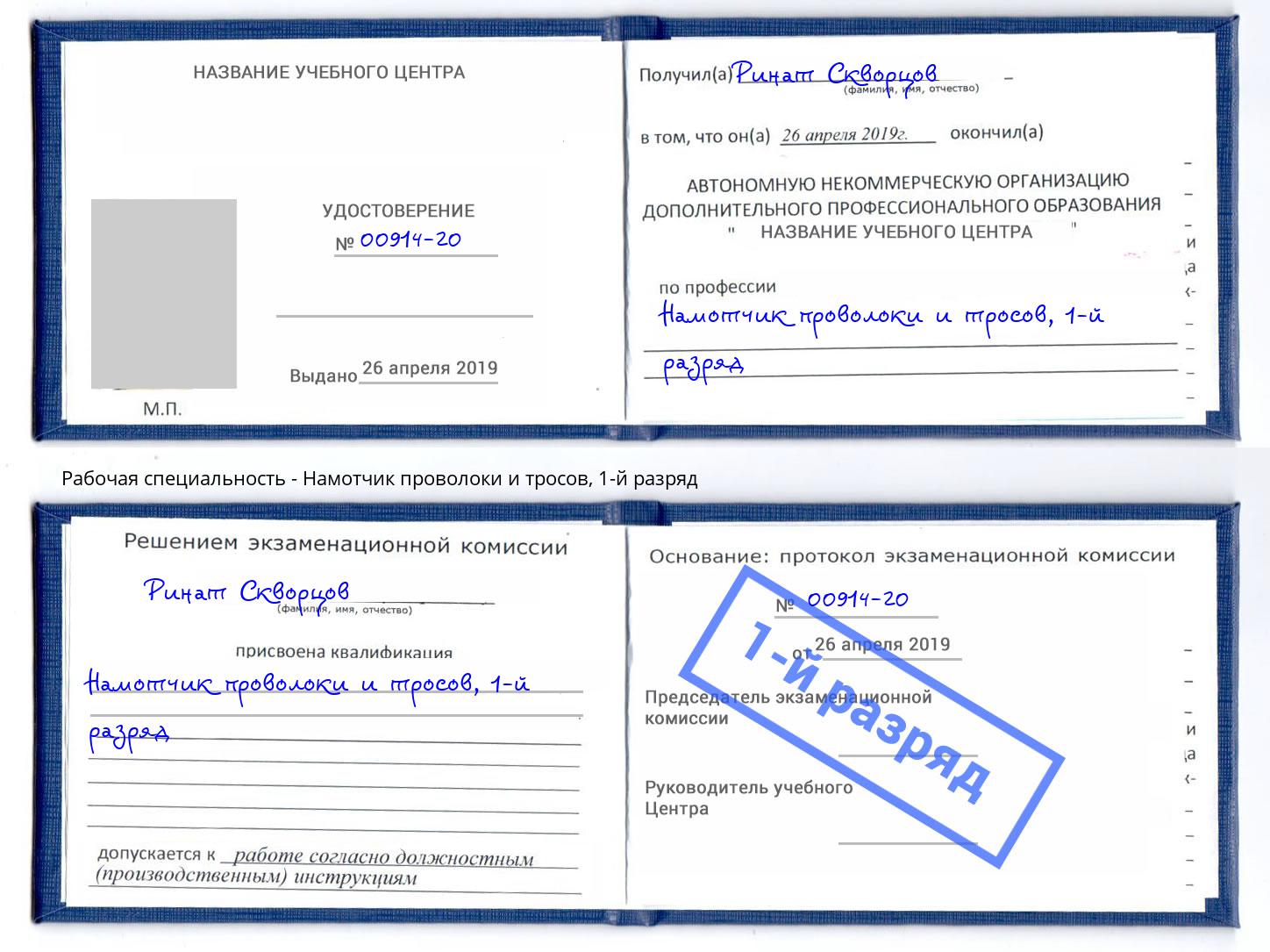 корочка 1-й разряд Намотчик проволоки и тросов Киров