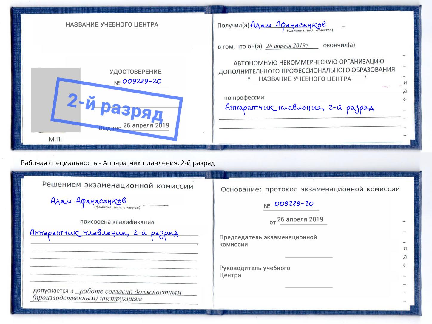корочка 2-й разряд Аппаратчик плавления Киров