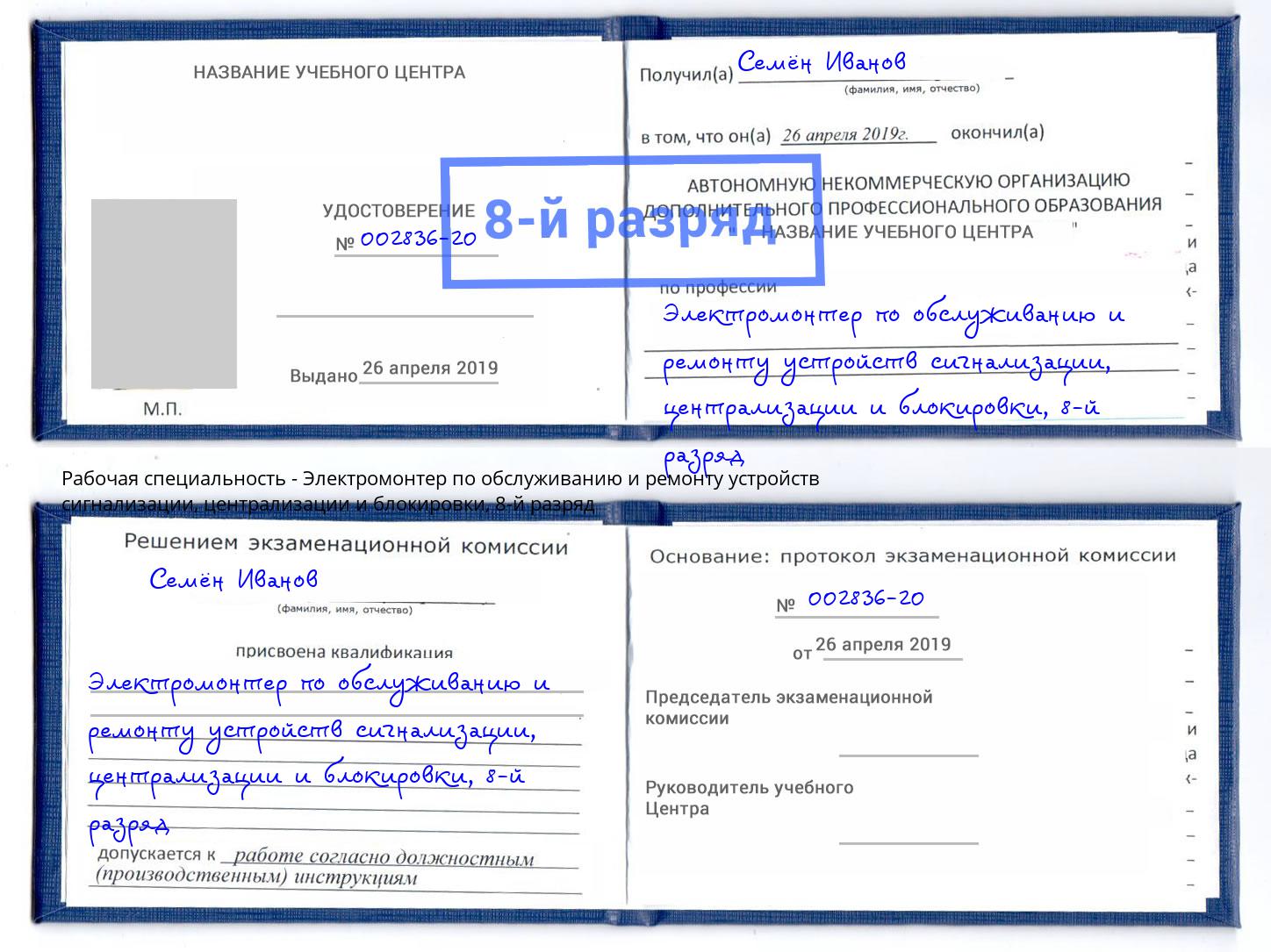 корочка 8-й разряд Электромонтер по обслуживанию и ремонту устройств сигнализации, централизации и блокировки Киров