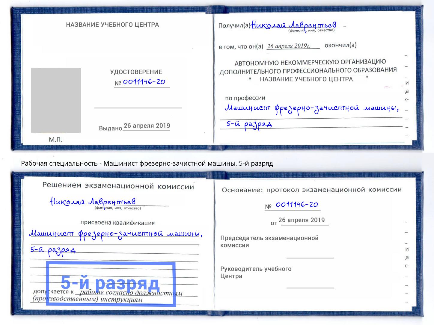 корочка 5-й разряд Машинист фрезерно-зачистной машины Киров