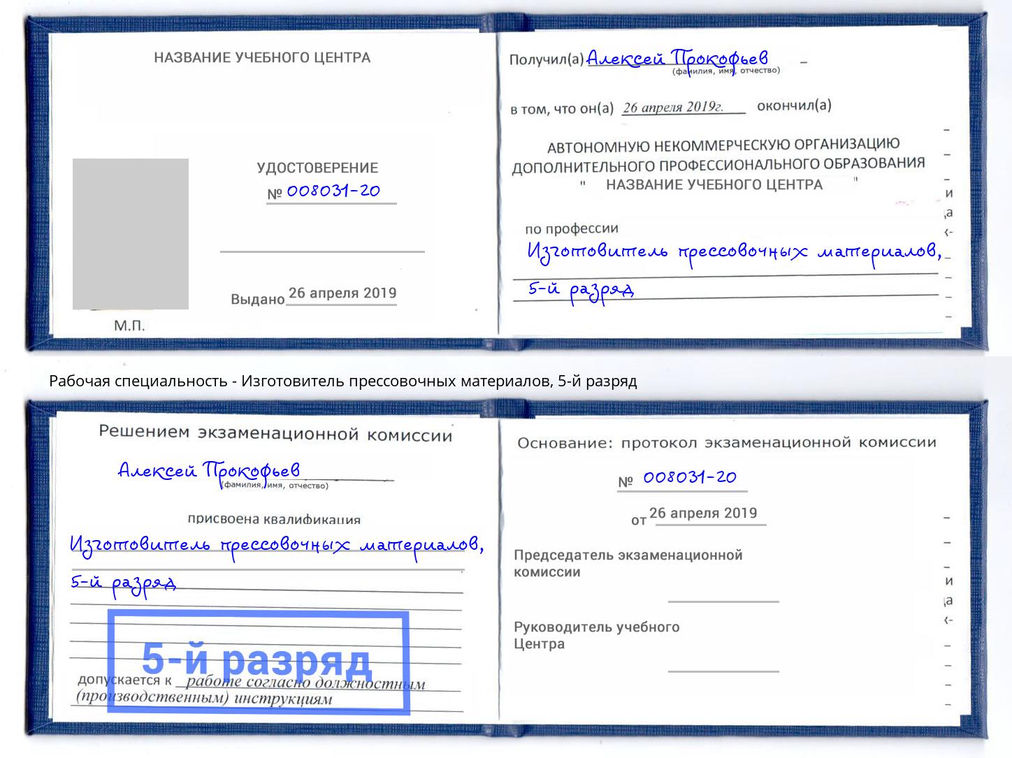 корочка 5-й разряд Изготовитель прессовочных материалов Киров