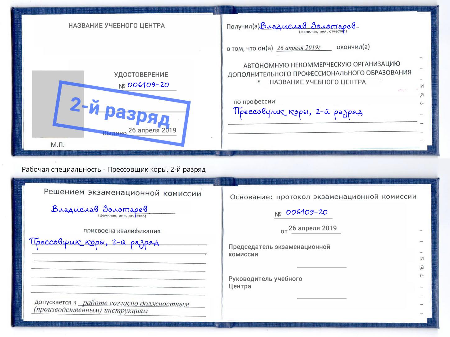 корочка 2-й разряд Прессовщик коры Киров
