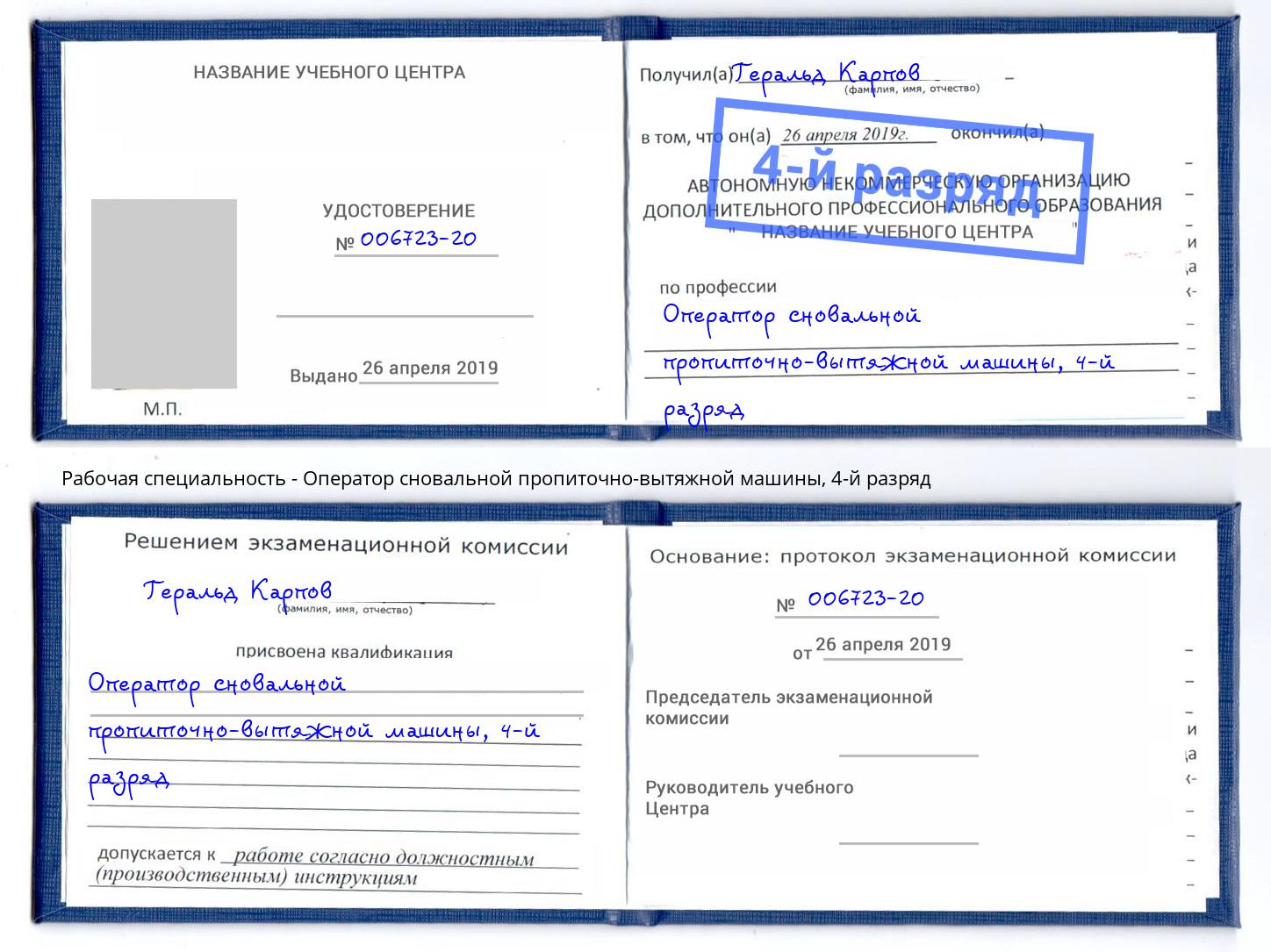корочка 4-й разряд Оператор сновальной пропиточно-вытяжной машины Киров