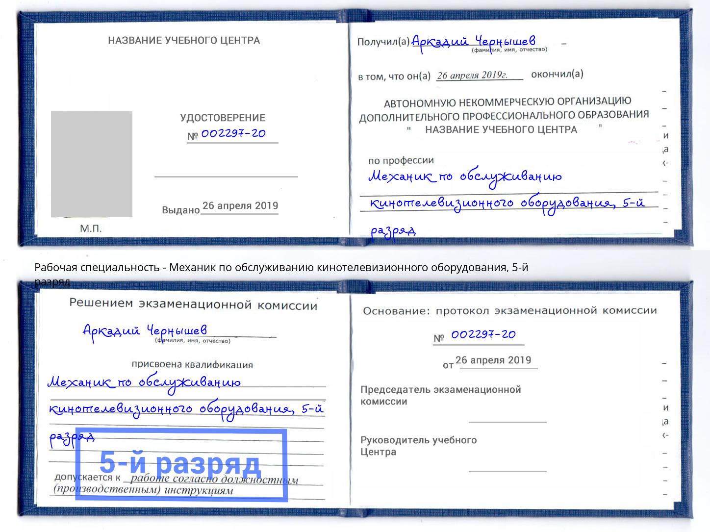 корочка 5-й разряд Механик по обслуживанию кинотелевизионного оборудования Киров